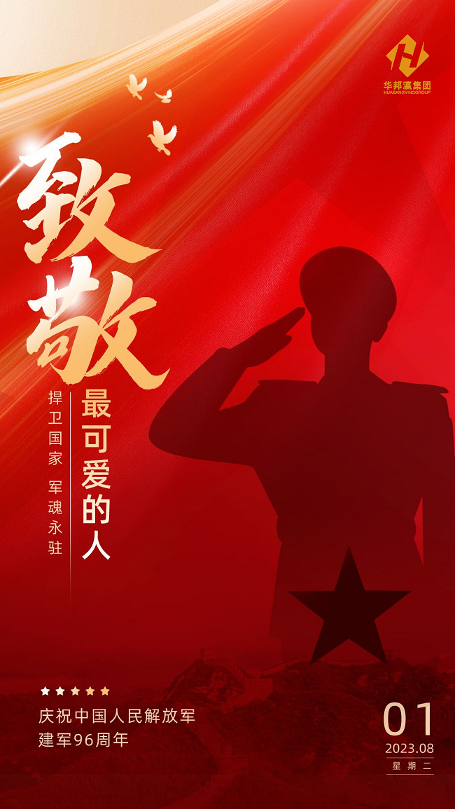 華邦瀛集團致敬八一建軍節(jié)海報
